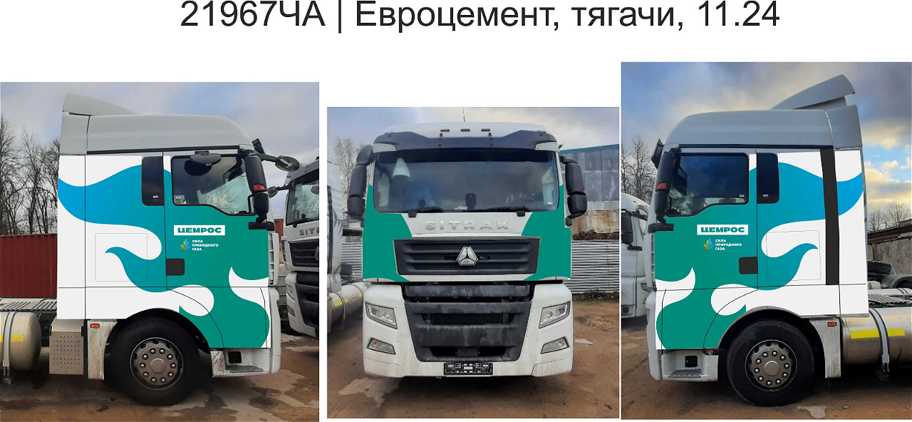 Оклейка фуры Ситрак для "Цемрос"