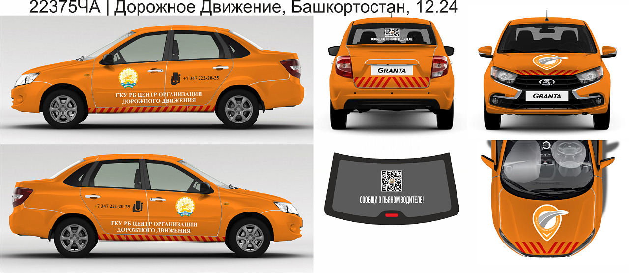Оклейка Лады Гранты для "ГКУ РБ Центр организации дорожного движения"